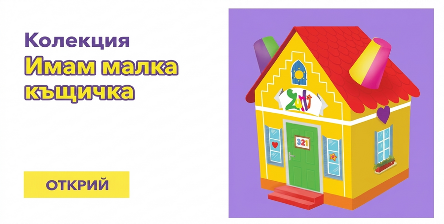 Колекцията „Имам малка къщичка“ – Зурли