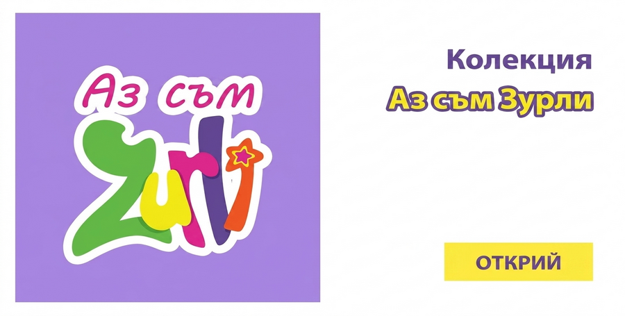 Колекцията „Аз съм Зурли“