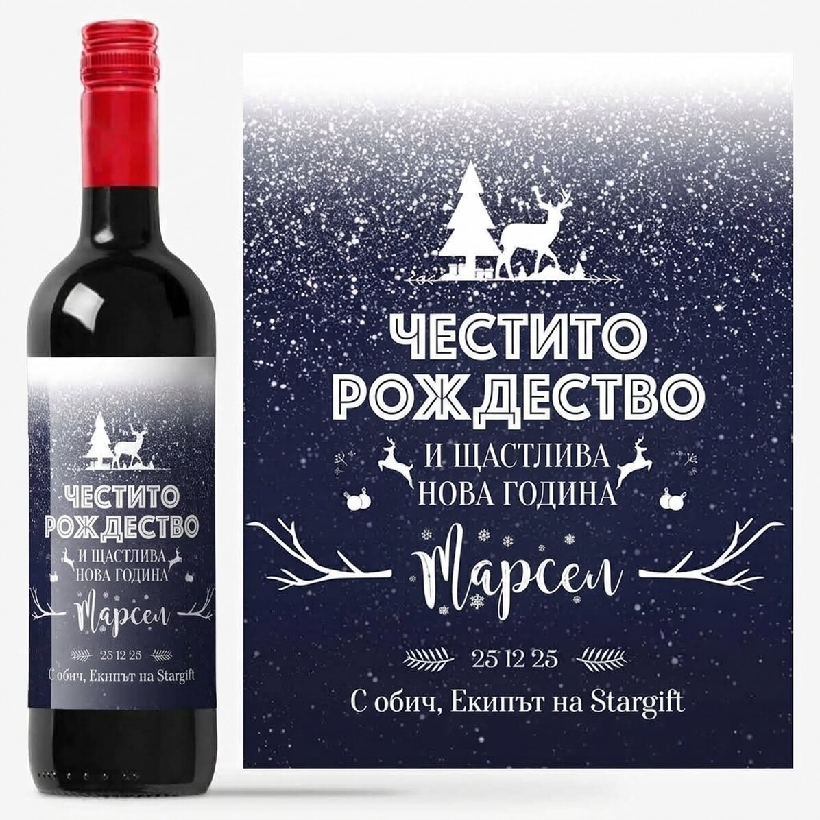 Персонализирано вино с текст - Снежна нощ