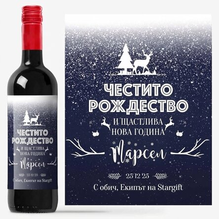 Персонализирано вино с текст - Снежна нощ