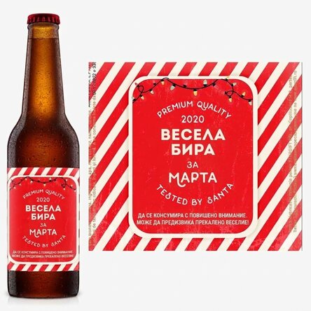 Персонализирана бира с текст - Весела бира