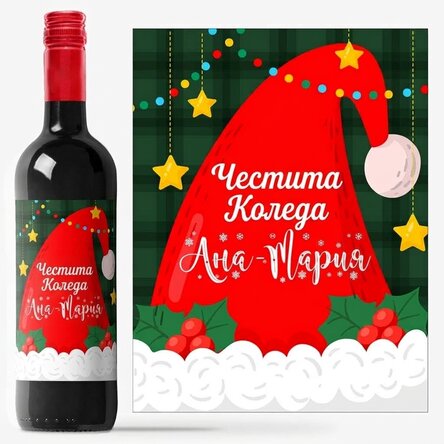 Персонализирано вино с текст - Дядо Коледа
