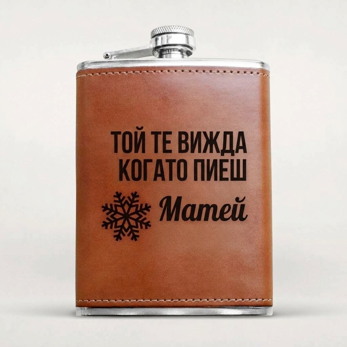 Персонализирана кожена фласка за алкохол - Той те вижда, когато пиеш