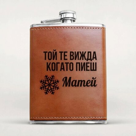 Персонализирана кожена фласка за алкохол - Той те вижда, когато пиеш