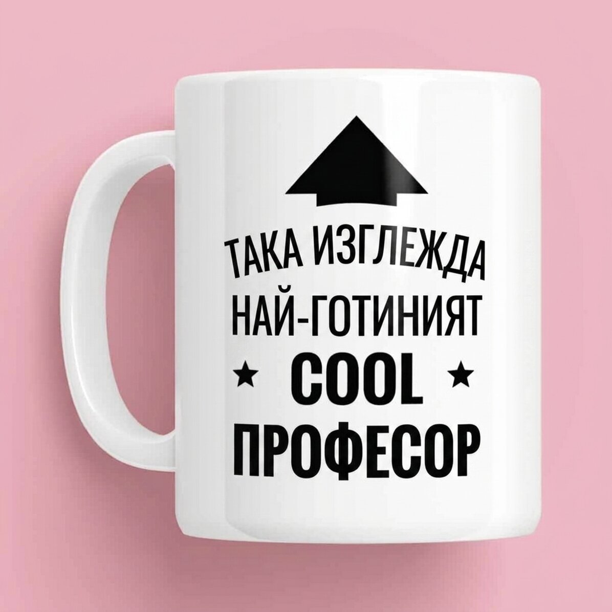 Персонализирана чаша - Най-готиният човек