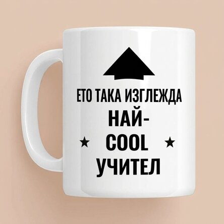 Персонализирана чаша - Най-готиният човек