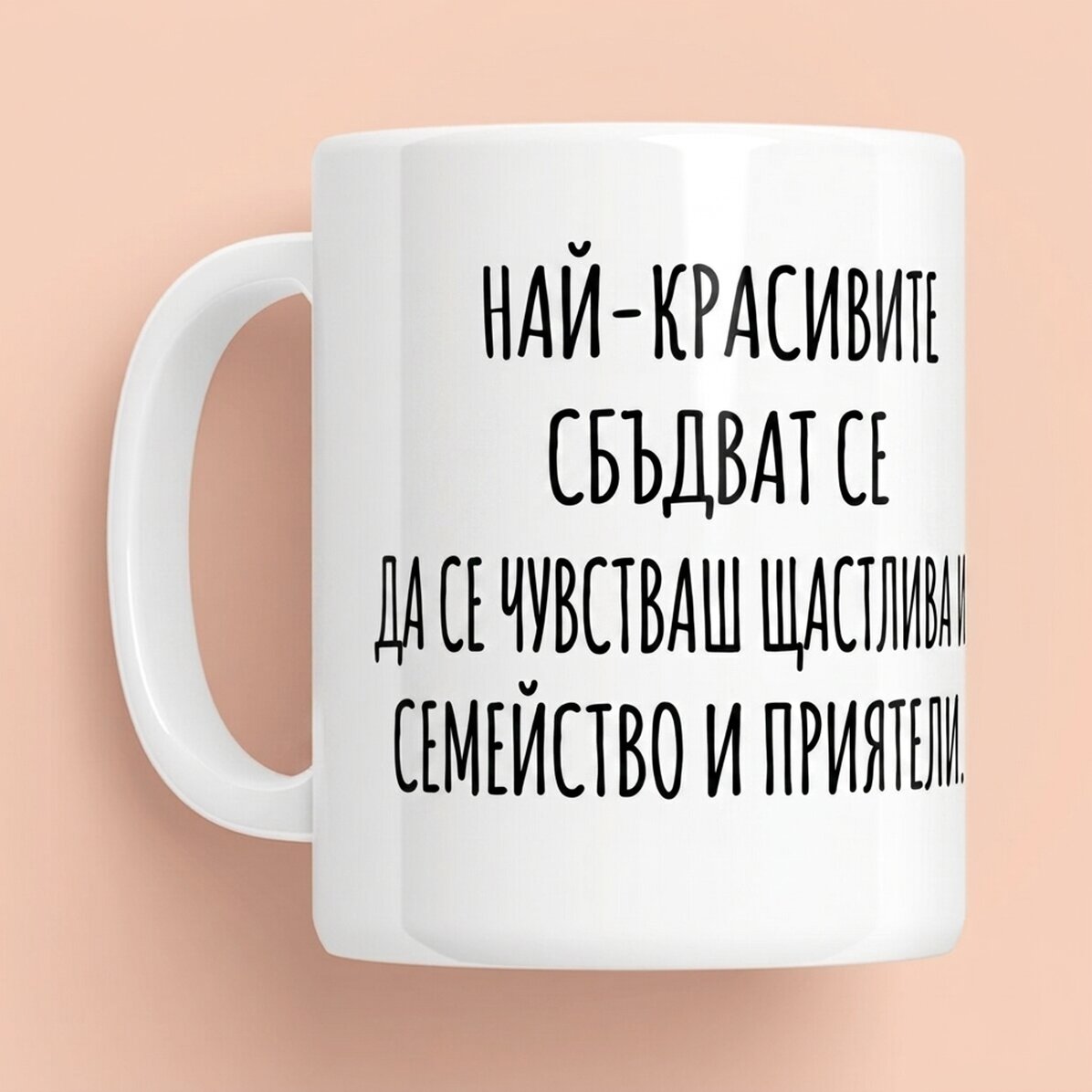 Персонализирана чаша с текст - Послание за приятели