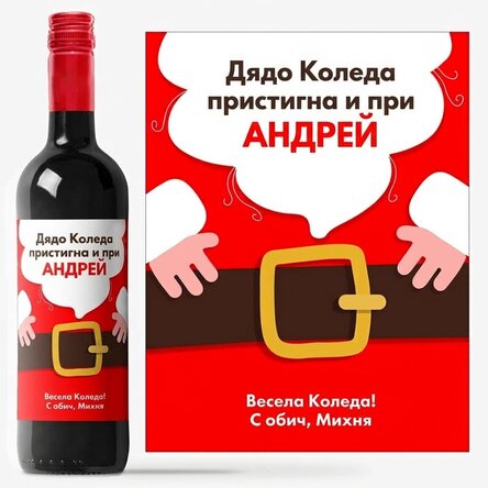 Персонализирано вино с текст - Дядо Коледа пристигна