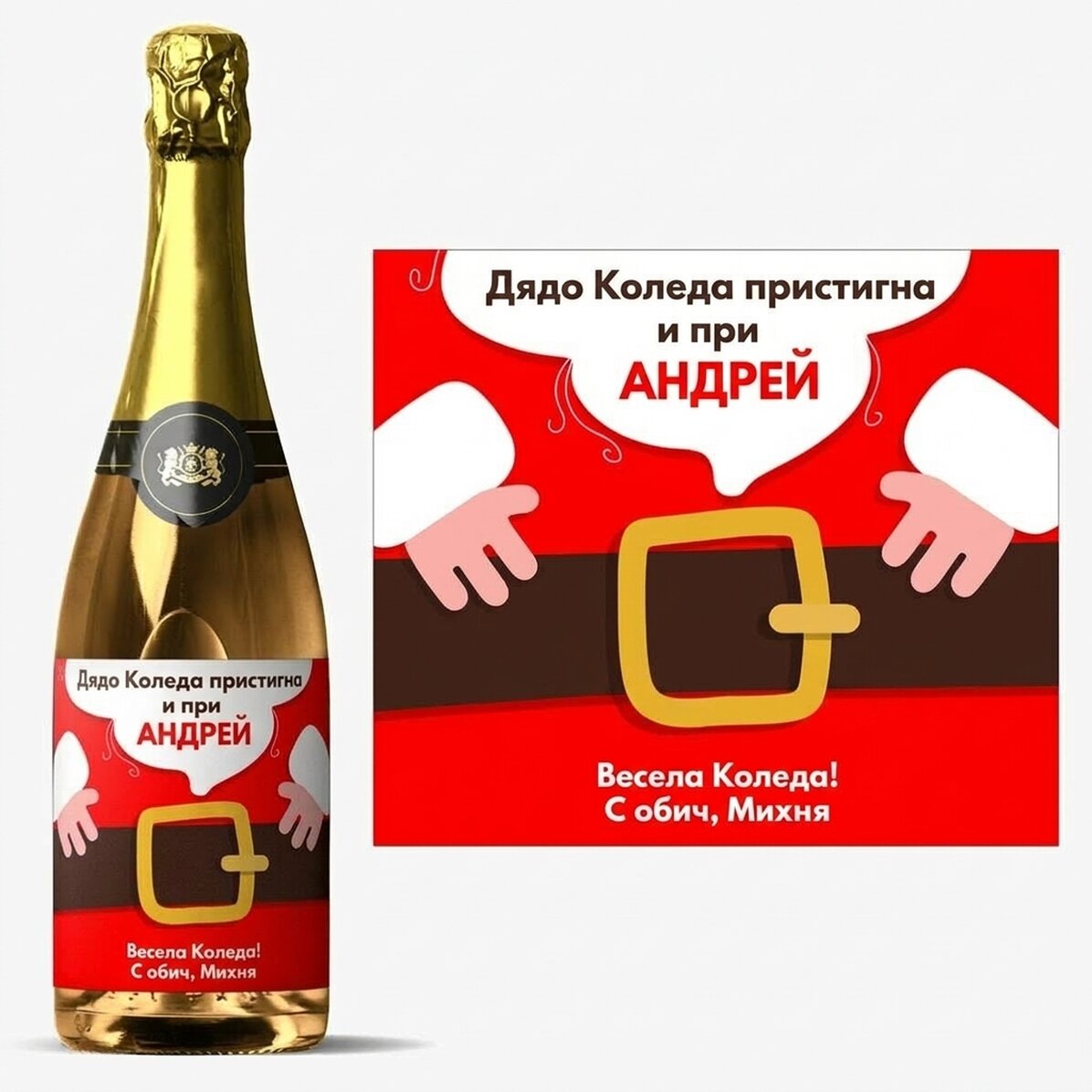 Персонализирано пенливо вино с текст - Дядо Коледа пристигна