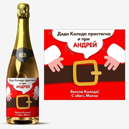 Персонализирано пенливо вино с текст - Дядо Коледа пристигна