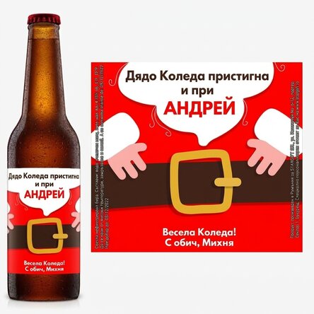 Персонализирана бира с текст - Дядо Коледа пристигна