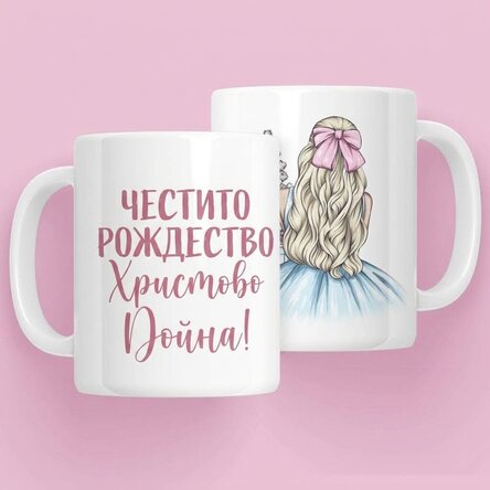 Персонализирана чаша с име - Коледна принцеса в синьо