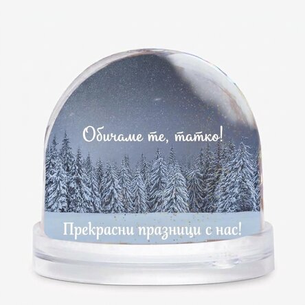 Персонализиран настолен глобус с фотография и текст - Зимни мечти
