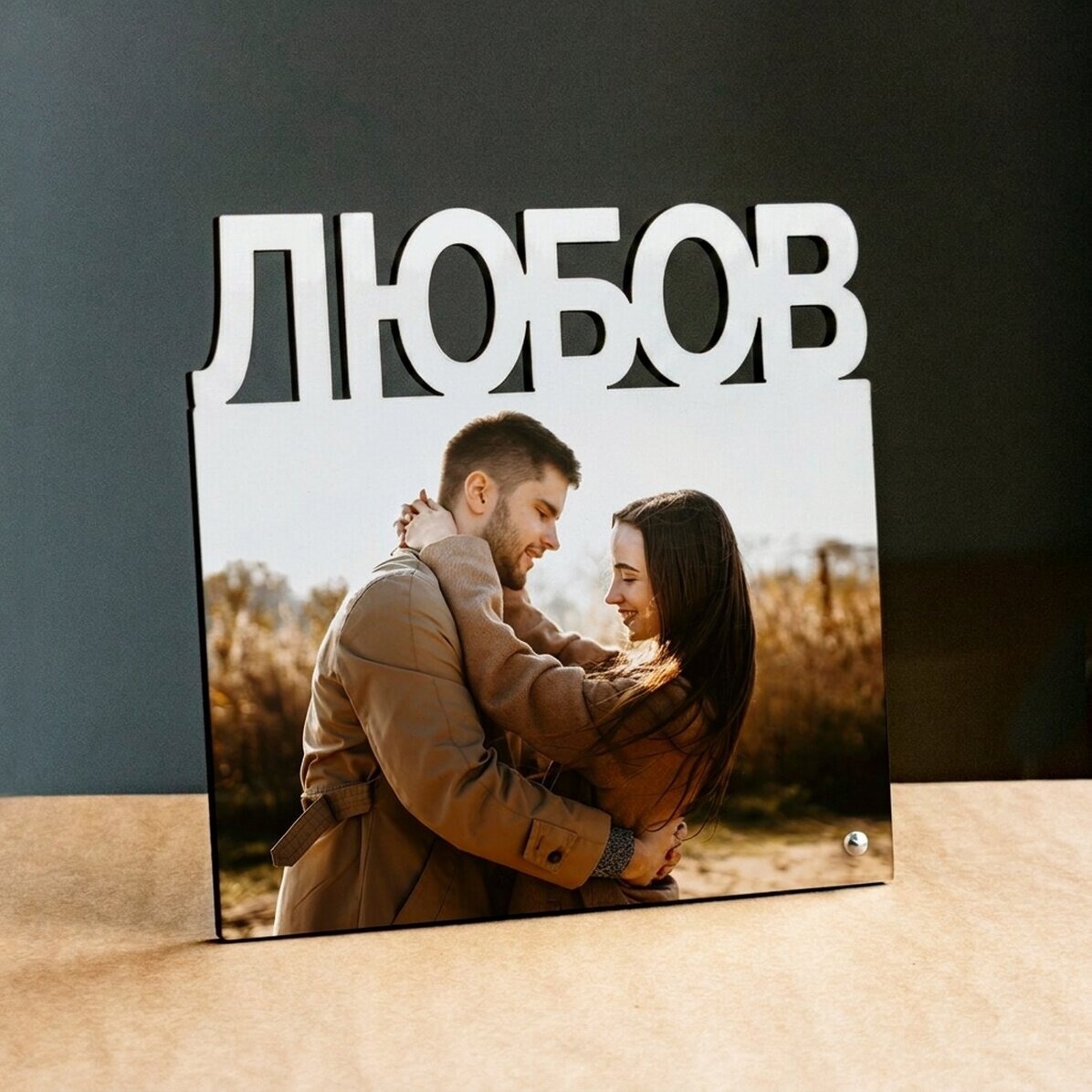 Персонализирана рамка за снимка за бюро с фотография - модел LOVE