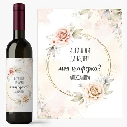 Персонализирано вино с текст - Ще бъдеш ли моя шаферка?