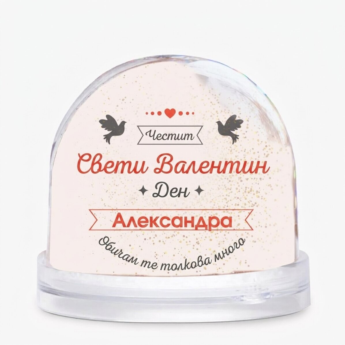 Персонализиран настолен глобус с снимка и текст - Много те обичам
