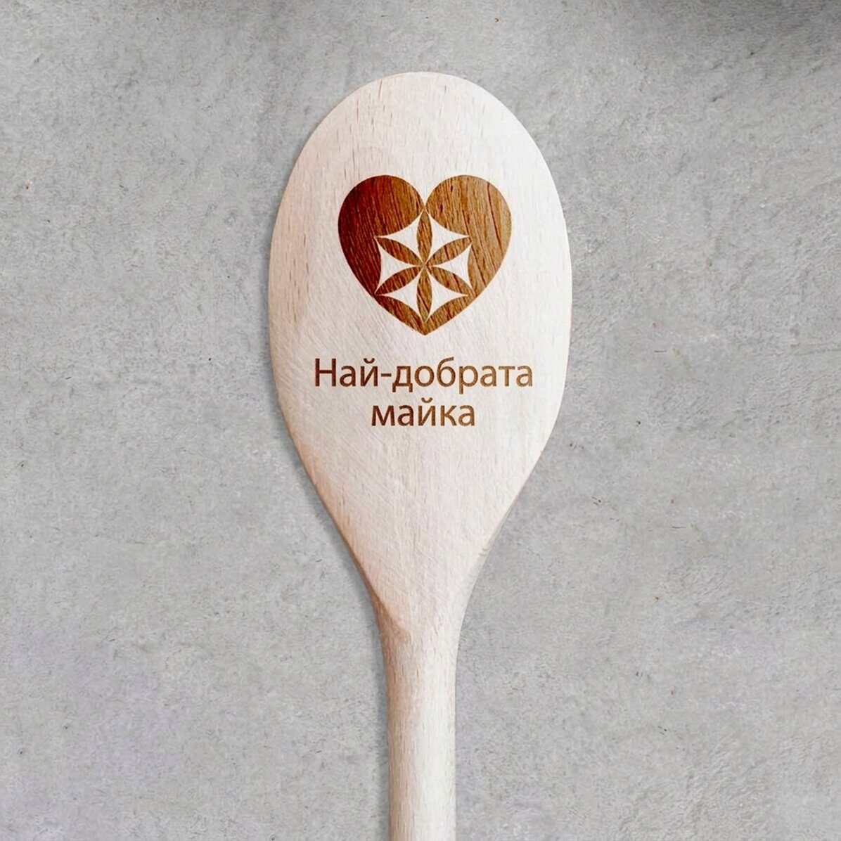 Персонализирана дървена лъжица - Най-добрата майка