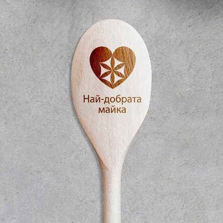 Персонализирана дървена лъжица - Най-добрата майка