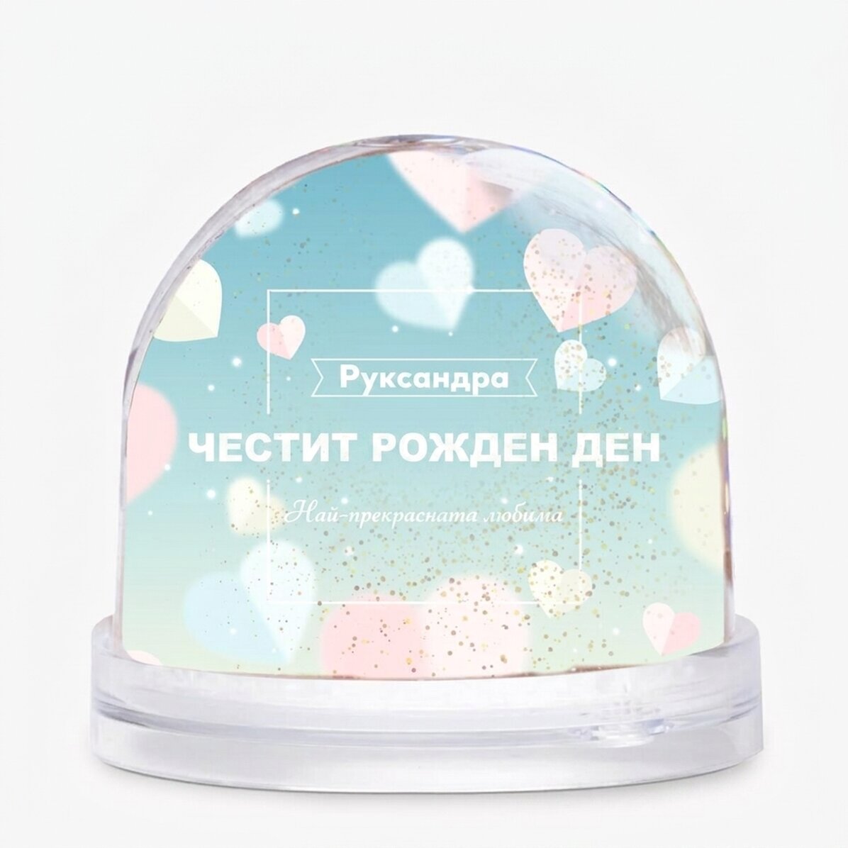 Персонализиран настолен глобус с снимка и текст - Най-прекрасната приятелка!