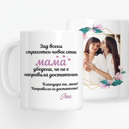 Персонализирана чаша с снимка и текст - Благодаря ти, мамо!