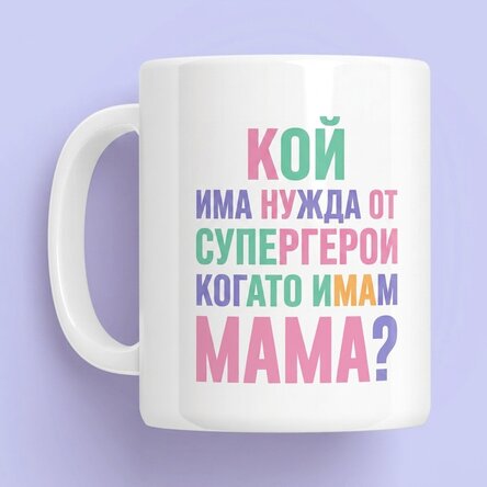 Персонализирана чаша с послание - Мама, супергероиня в пастелни цветове
