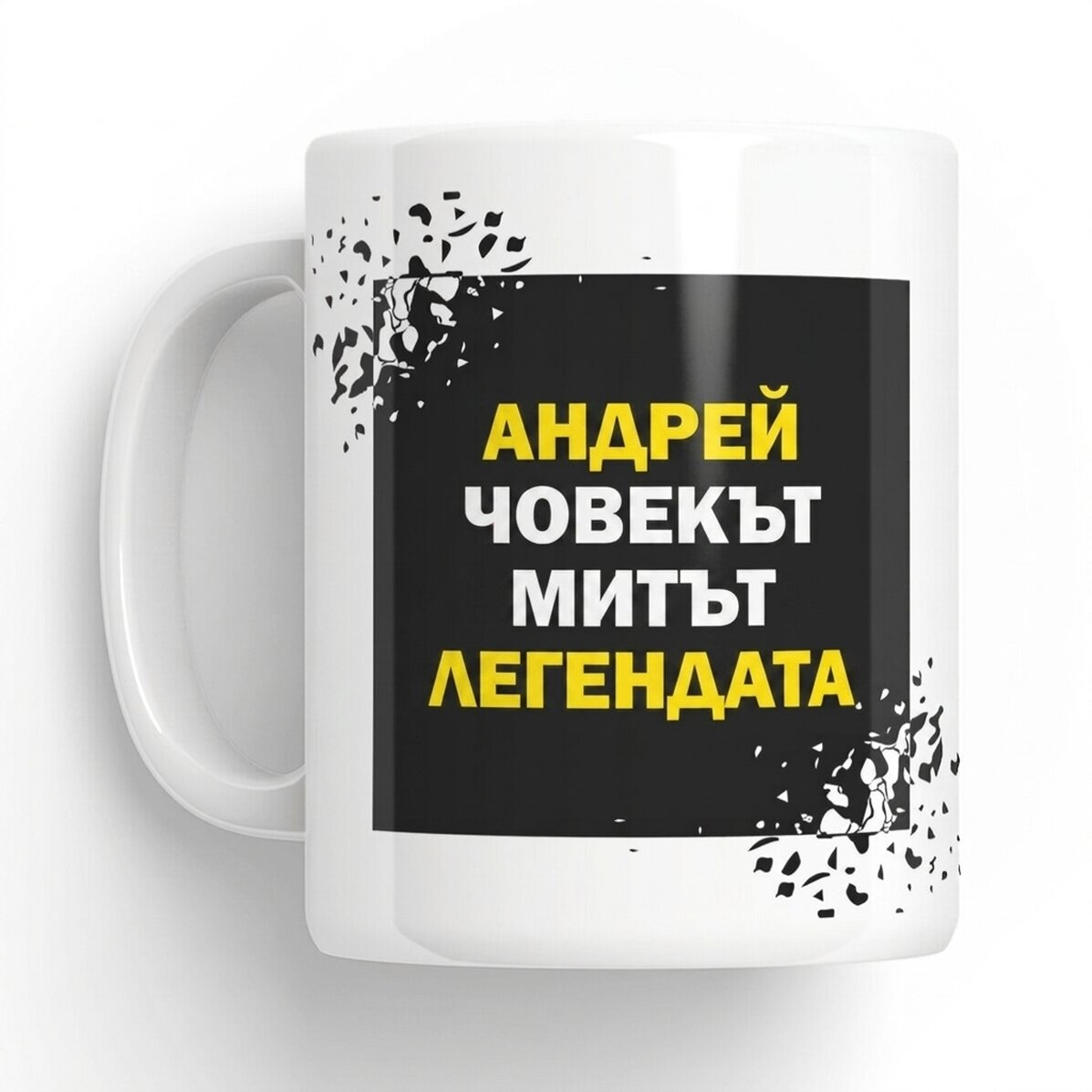 Персонализирана чаша с текст - Легендата