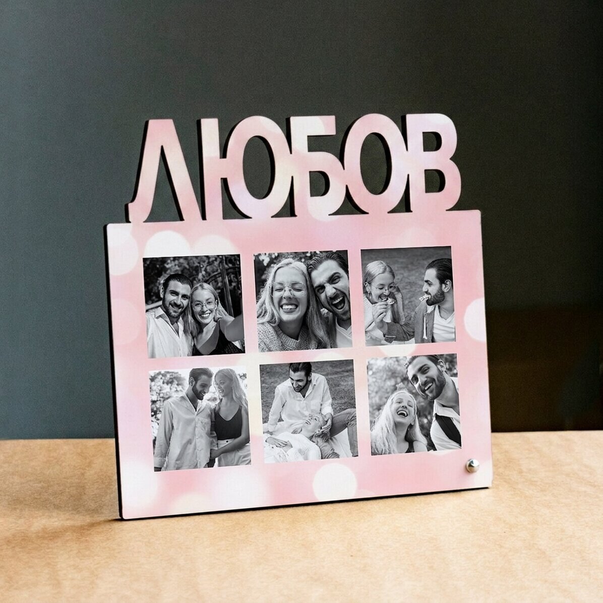 Персонализирана рамка за снимки за бюро с 6 снимки - модел LOVE