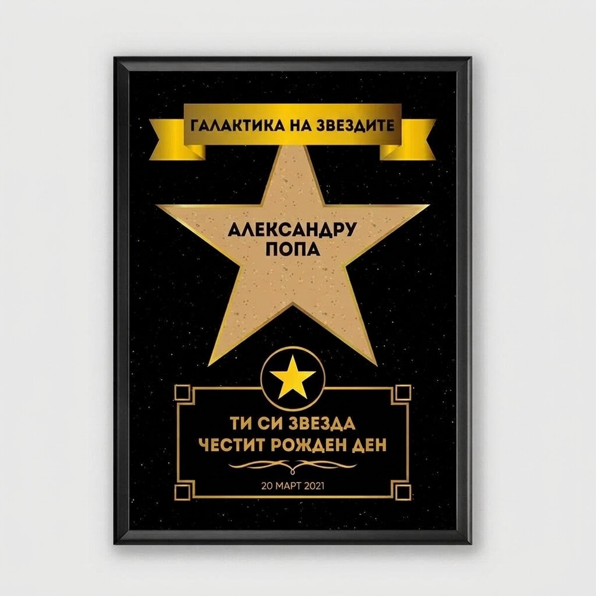 Персонализирана картина с текст - Галактика от звезди