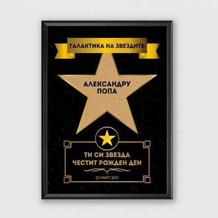 Персонализирана картина с текст - Галактика от звезди