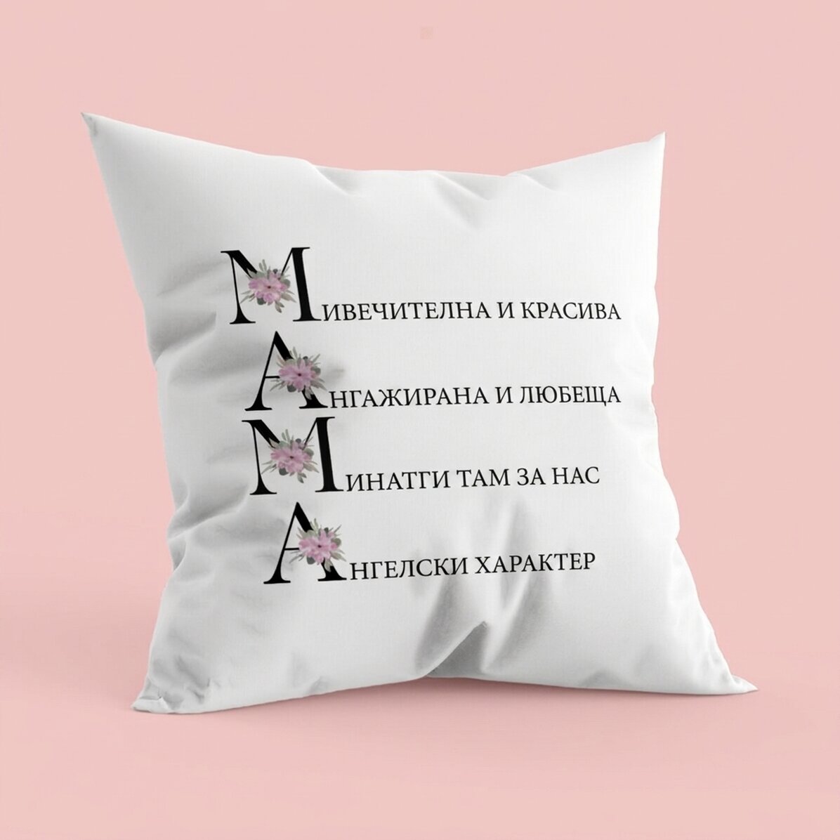 Персонализирана възглавница с текст - Как е майка ми?