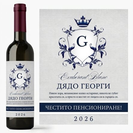 Персонализирано вино с текст за пенсиониране
