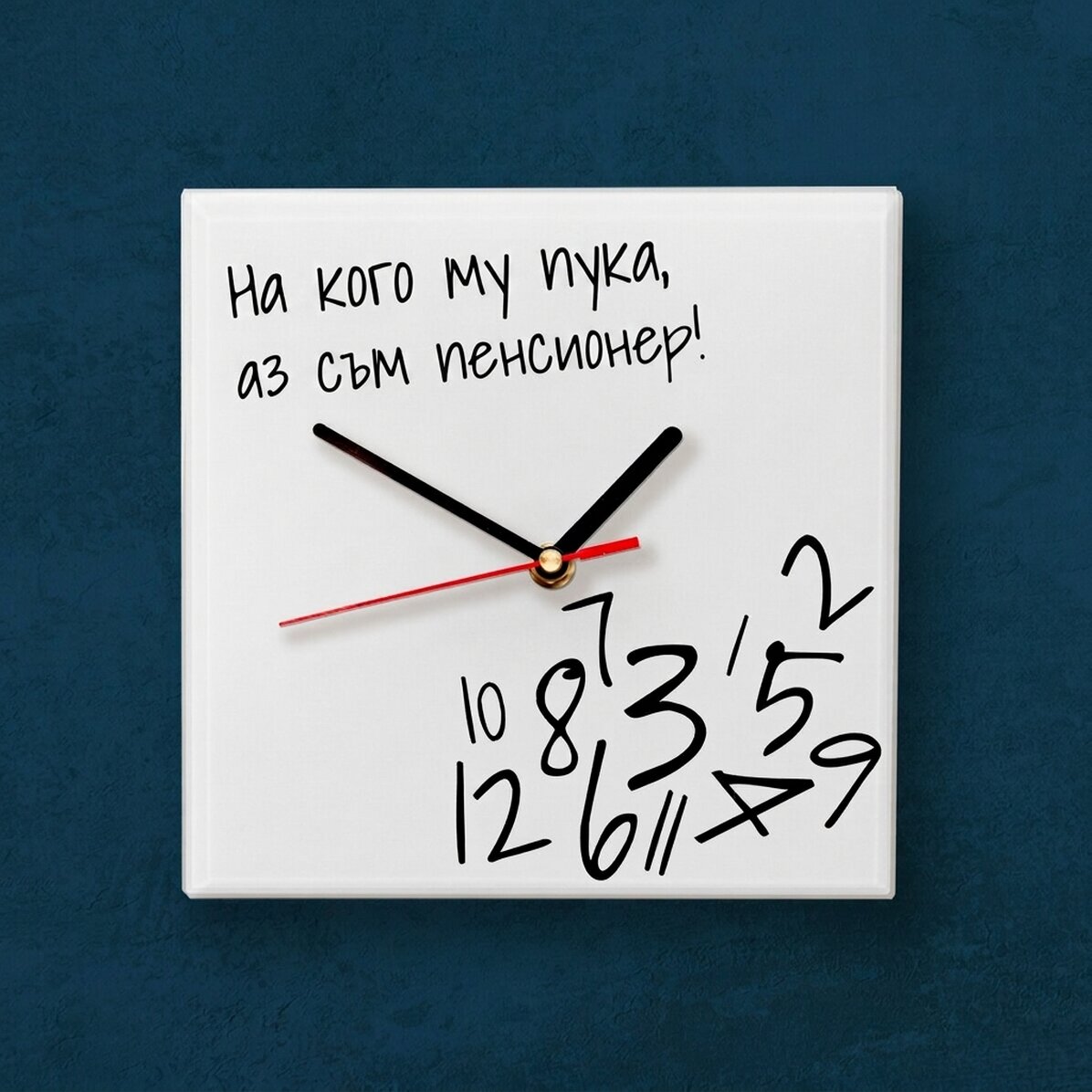 Персонализиран квадратен часовник с текст - Кой го е грижа? Аз съм пенсионер!