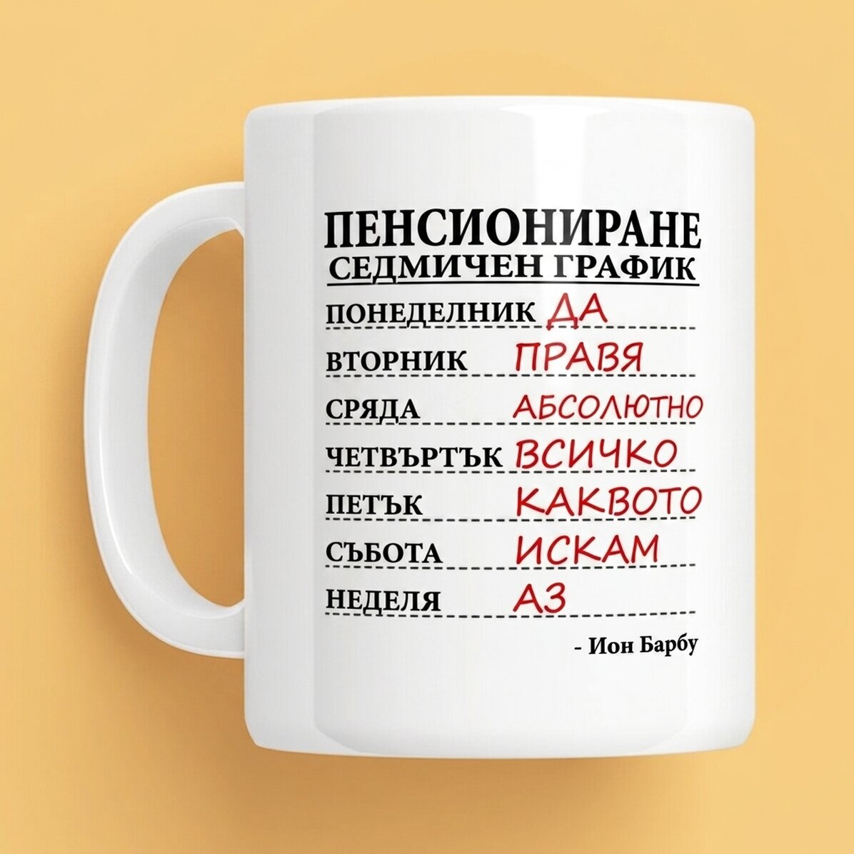 Персонализирана чаша с текст - Седмичен график