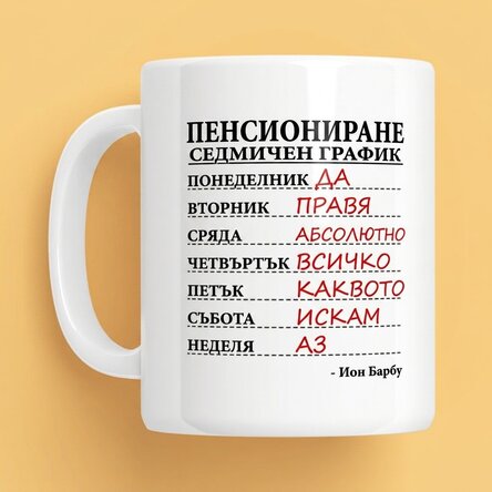 Персонализирана чаша с текст - Седмичен график