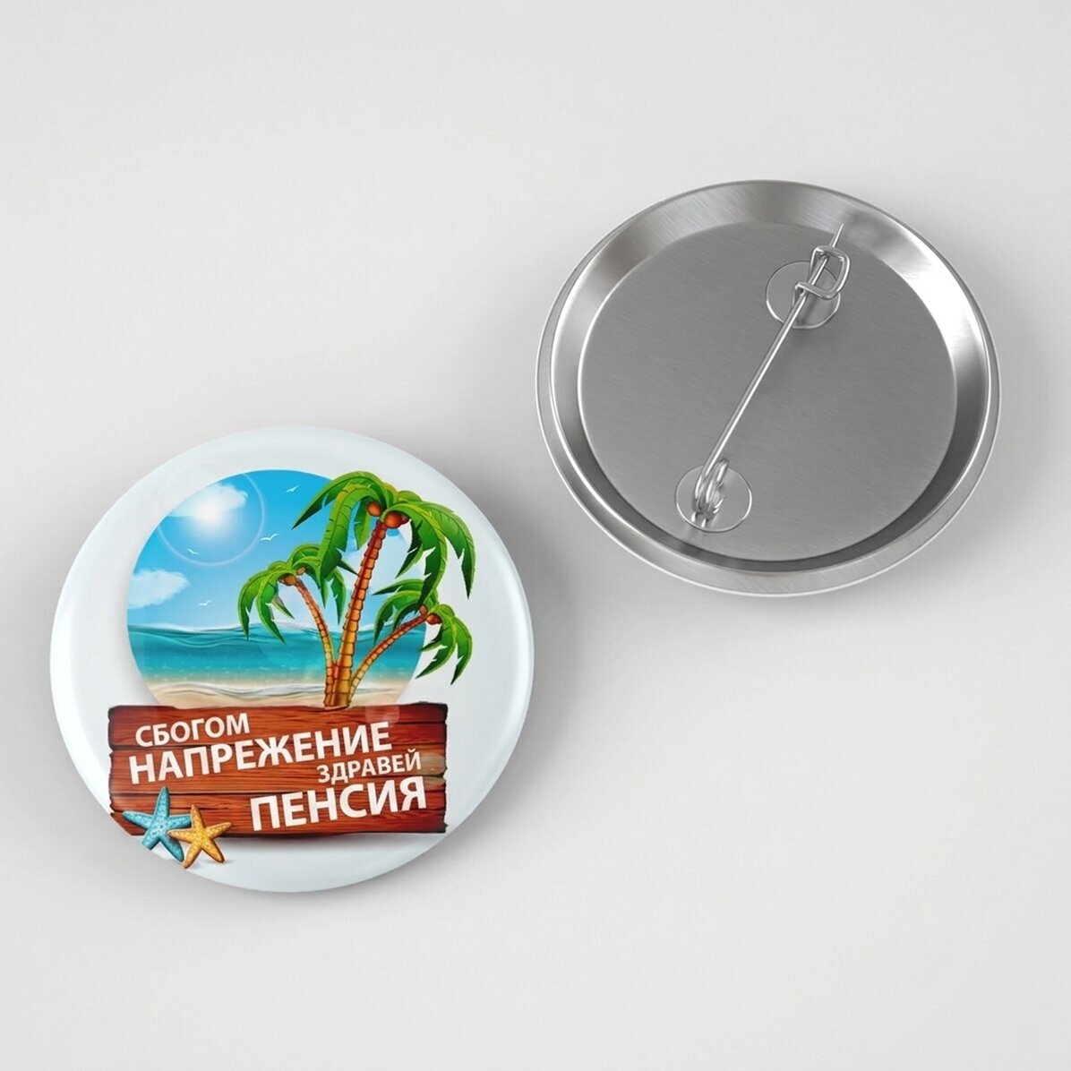 Персонализирана значка с текст - Сбогом, здравей
