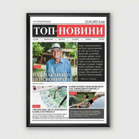 Персонализирана рамка за снимка с фотография и текст - Пенсиониране, новини от деня
