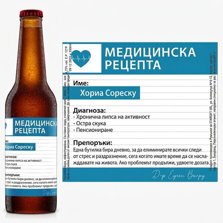 Персонализирана бира с текст - Медицинска рецепта