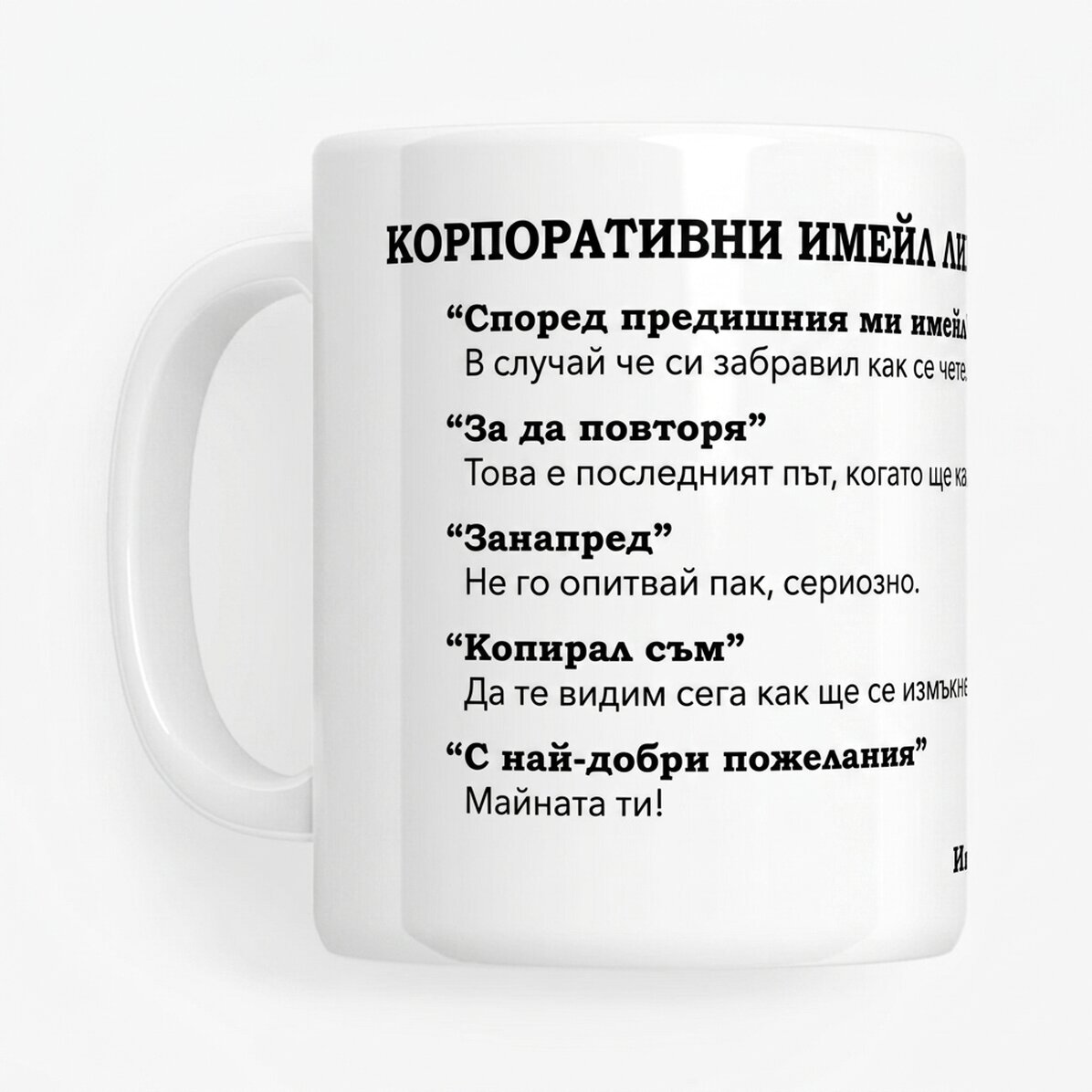 Персонализирана чаша с текст - Корпоративна електронна поща