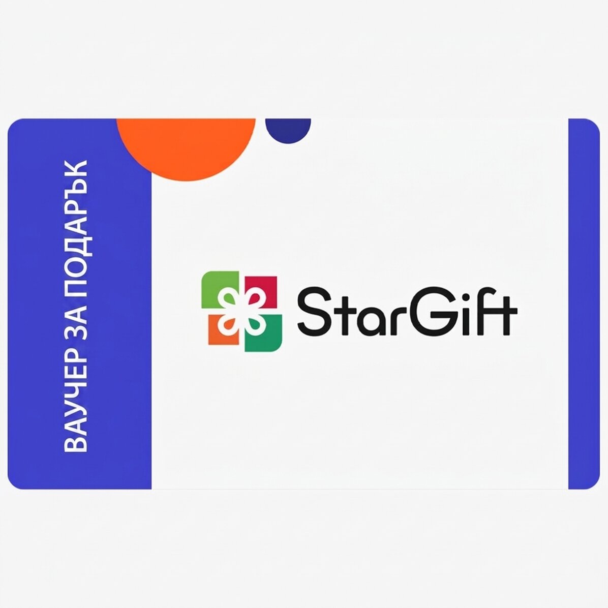 Подаръчна карта StarGift