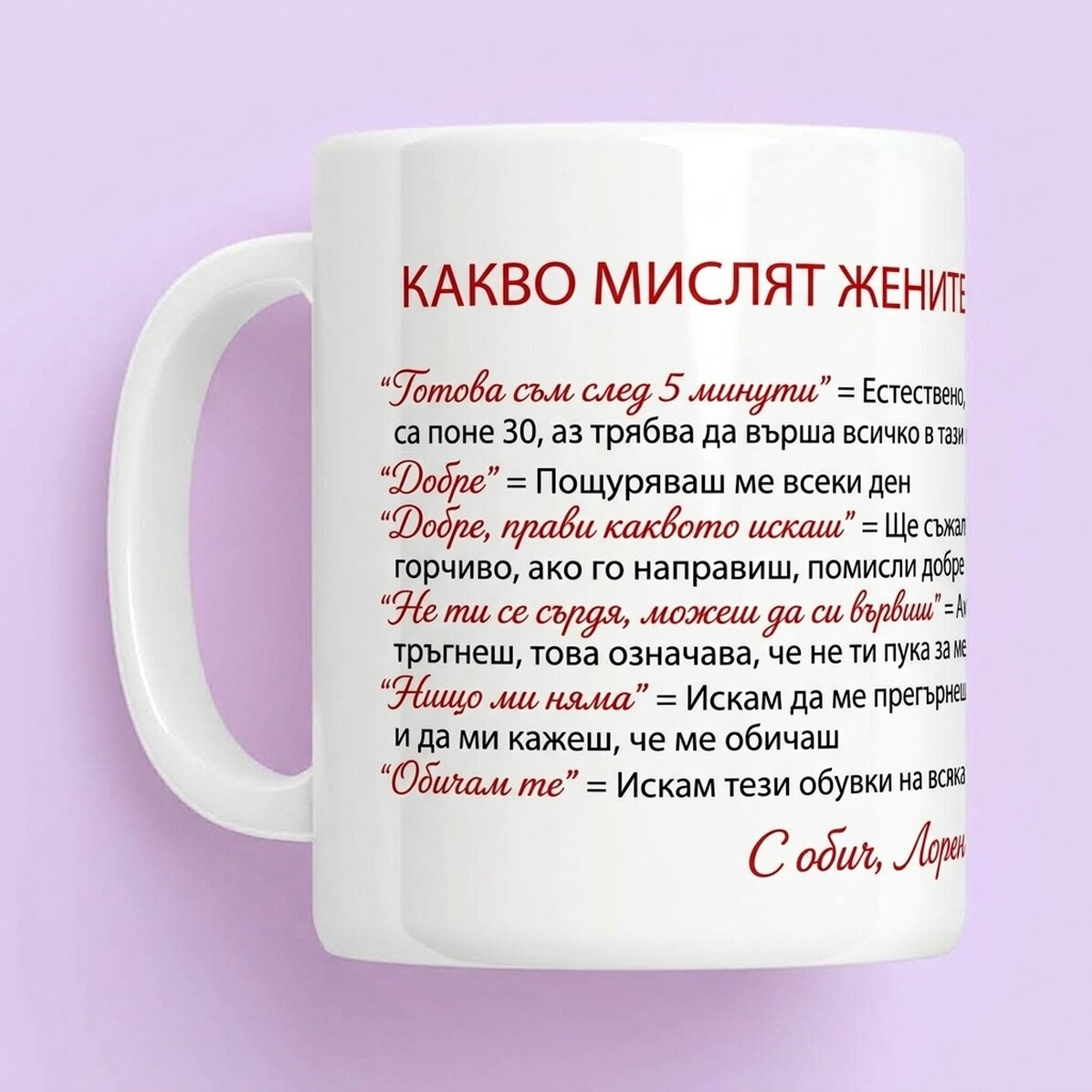 Персонализирана чаша с текст - Какво мислят жените