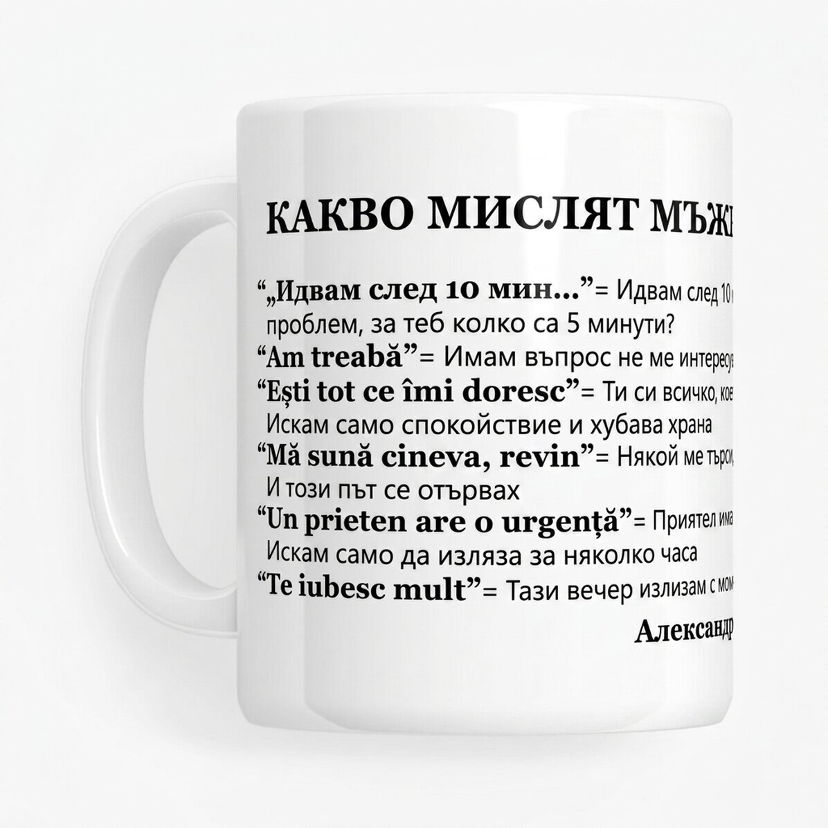 Персонализирана чаша с текст - Какво мислят мъжете