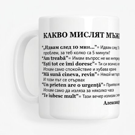 Персонализирана чаша с текст - Какво мислят мъжете