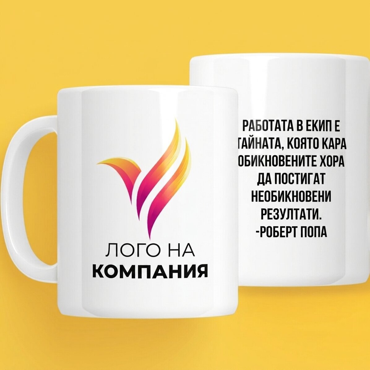 Персонализирана чаша с лого и текст