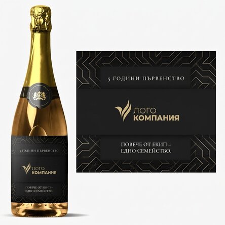Персонализирано пенливо вино с текст - Годишнина на марката