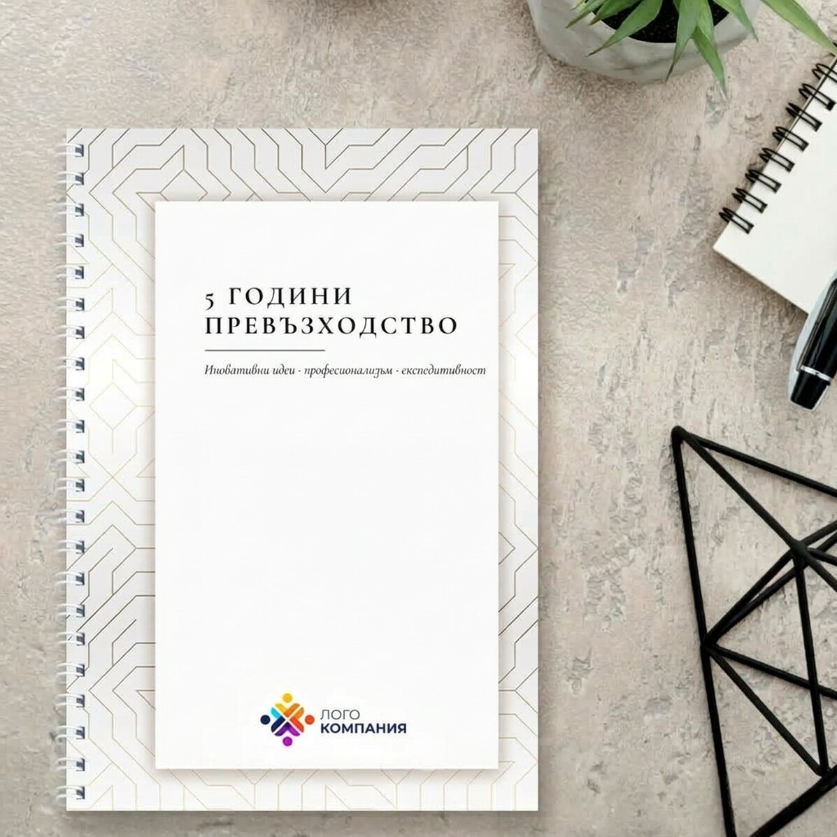 Персонализиран бележник с текст, бяла версия - Годишнина на марката
