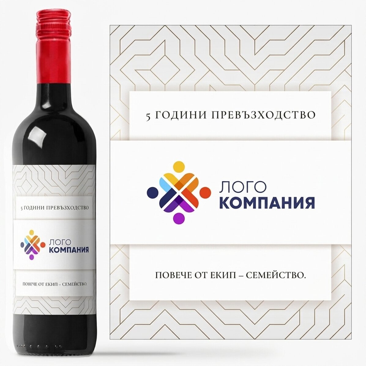 Персонализирано вино с лого и текст - Годишнина на марката