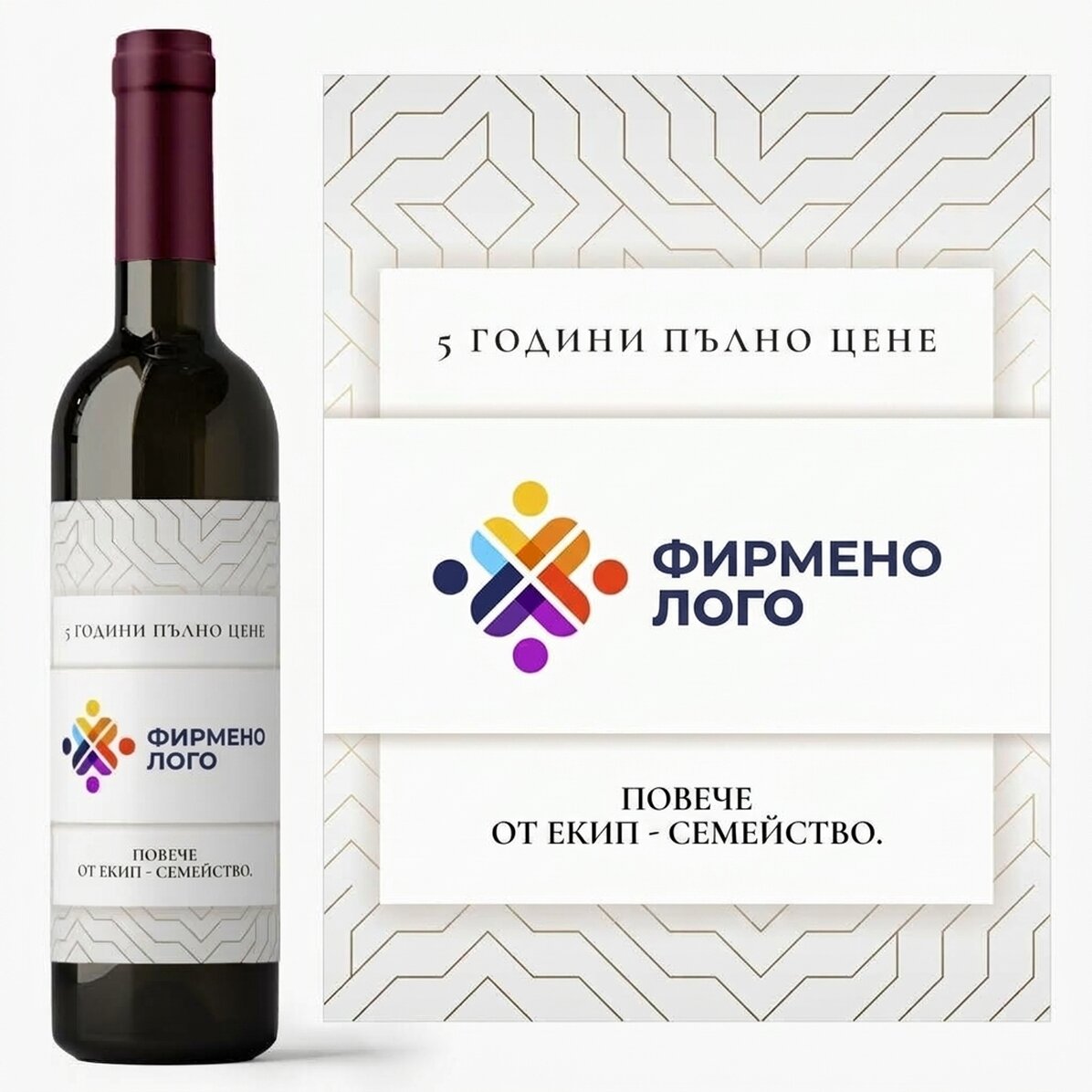 Персонализирано вино с лого и текст - Годишнина на марката