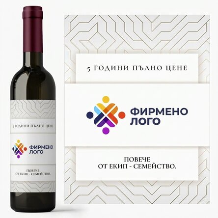 Персонализирано вино с лого и текст - Годишнина на марката