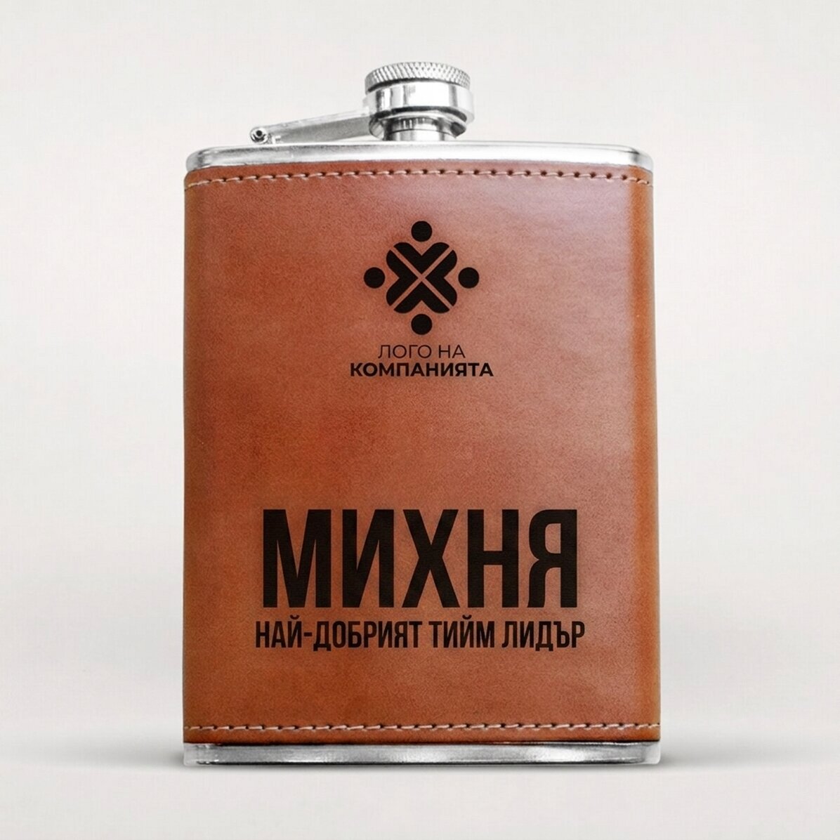 Джобна фласка, облечена в кожа, персонализирана с лого и име