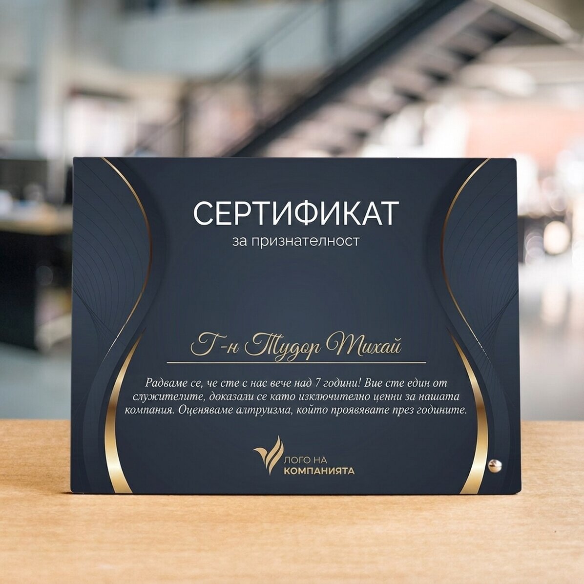 Персонализирана рамка за снимка за бюро с лого и текст - Сертификат за признателност